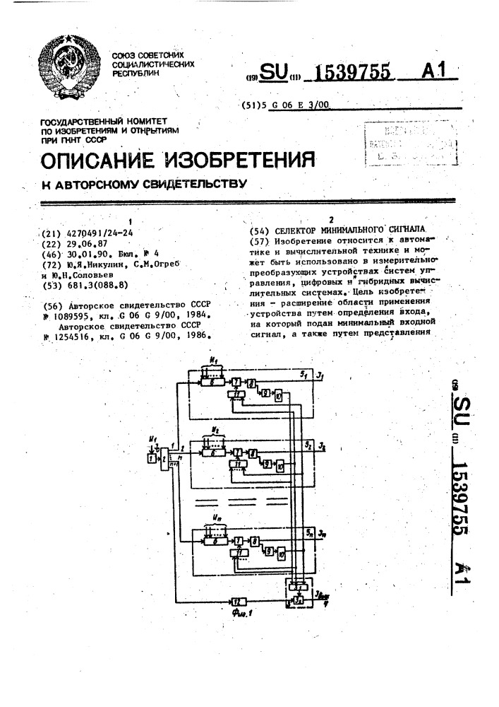 Селектор минимального сигнала (патент 1539755)