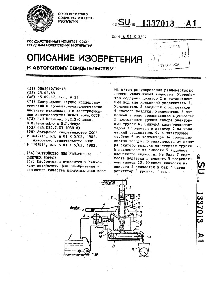 Устройство для увлажнения сыпучих кормов (патент 1337013)