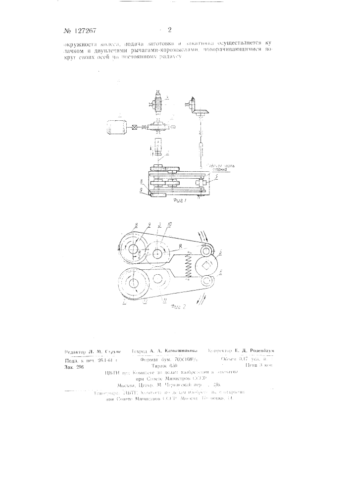 Станок для накатки стальных печатающих колес (патент 127267)