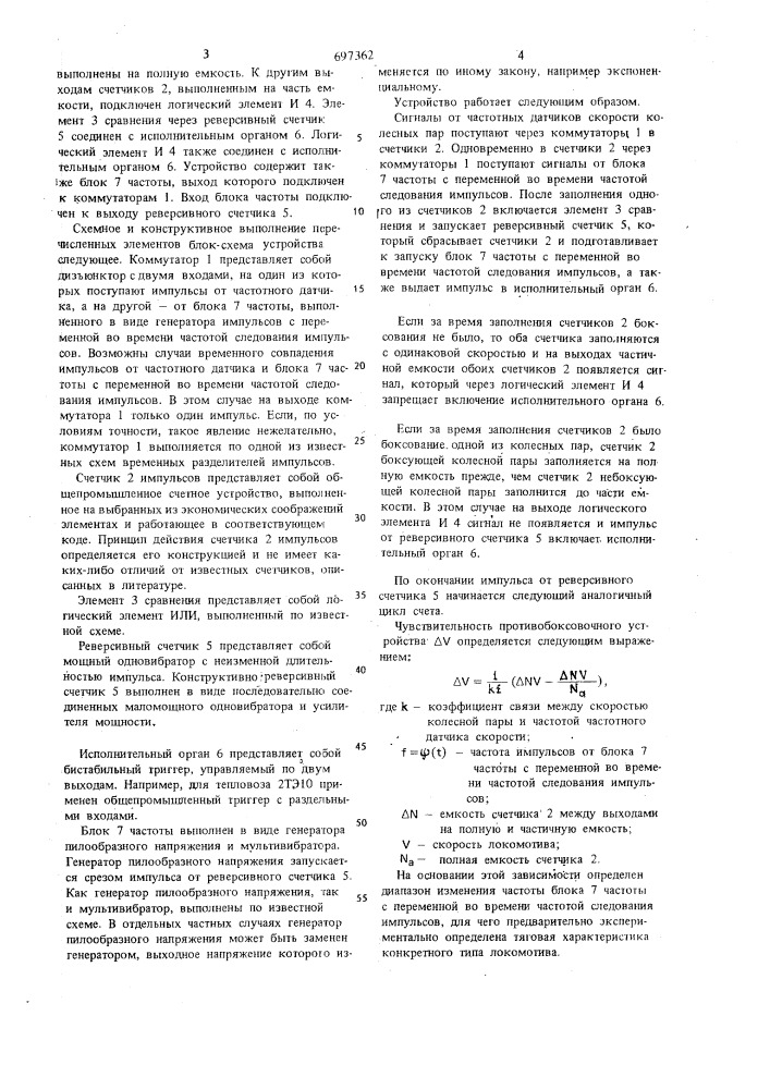 Устройство для противобоксовочной защиты электроподвижного состава (патент 697362)