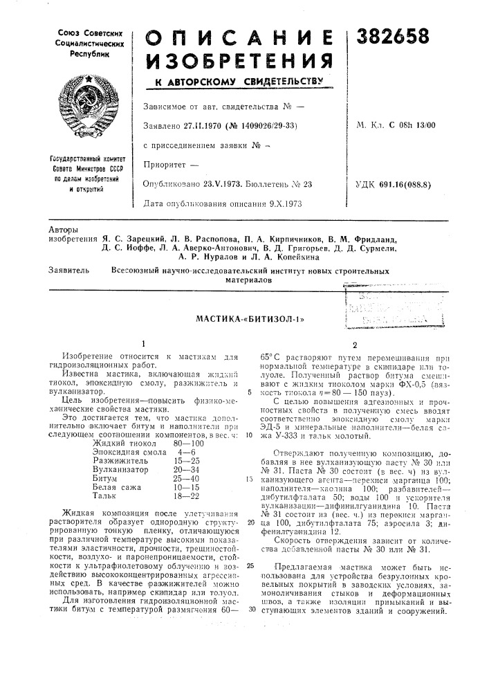 Масти ка-«битизол-1» (патент 382658)