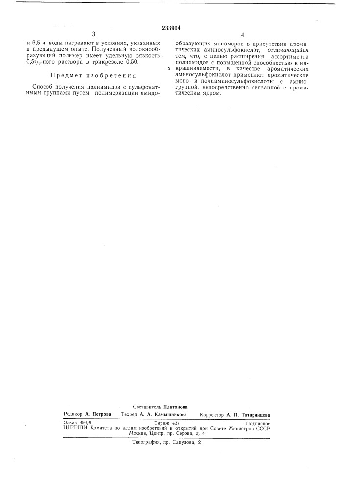Способ получения полиамидов с сульфонатнымигруппами (патент 233904)