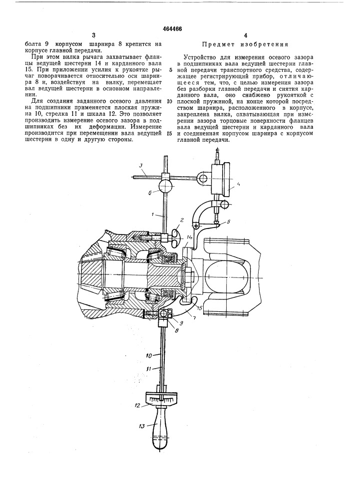 Устройство для измерения осевого зазора в подшипниках вала ведущей шерстерни главной передачи транспортного средства (патент 464466)