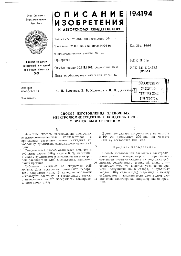 Патент ссср  194194 (патент 194194)