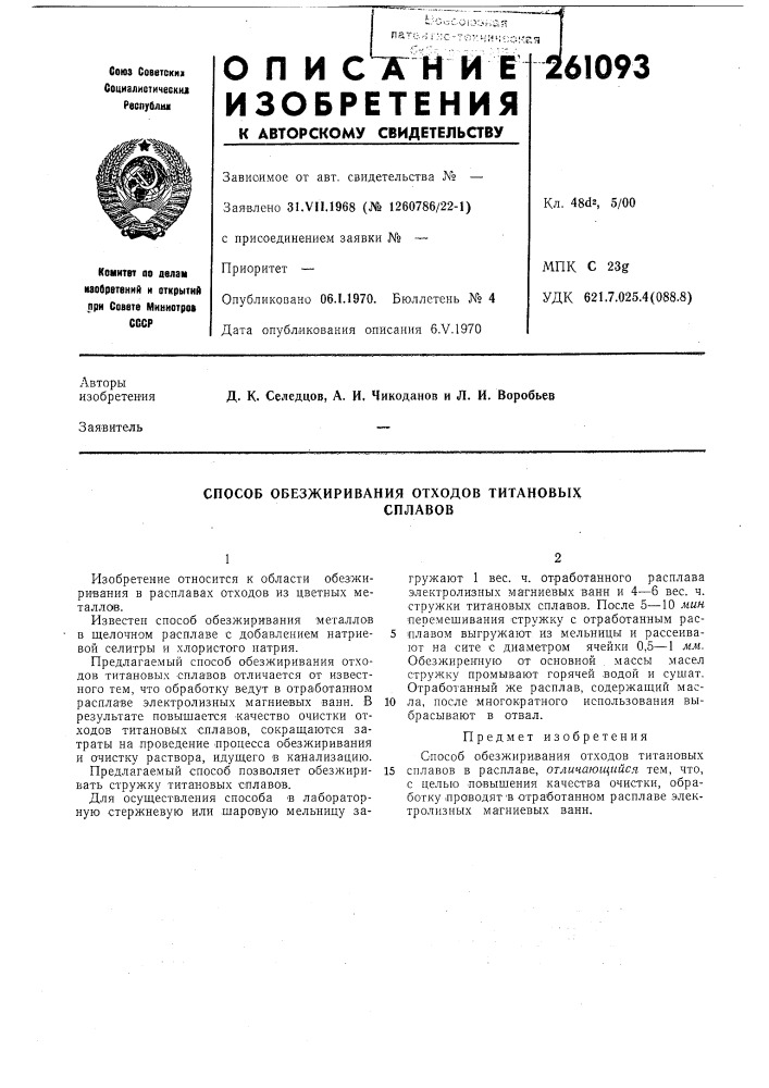 Способ обезжиривания отходов титановыхсплавов (патент 261093)