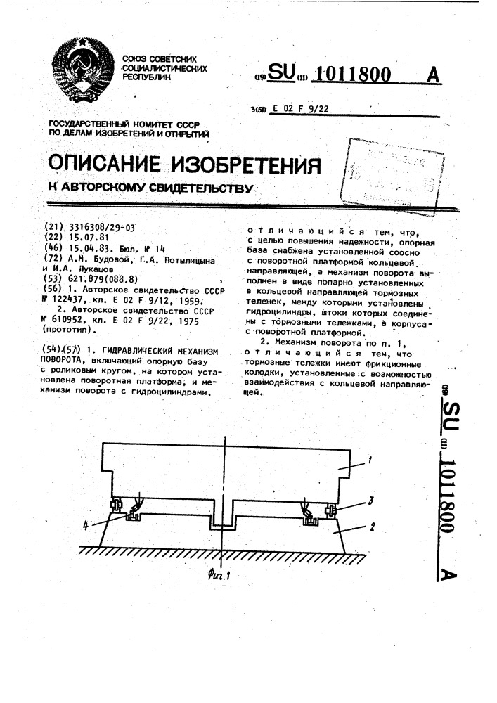 Гидравлический механизм поворота (патент 1011800)