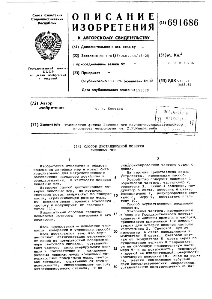 Способ дистанционной проверки литейных мер (патент 691686)