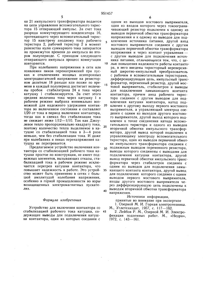 Устройство для включения контактора со стабилизацией рабочего тока катушки (патент 951457)