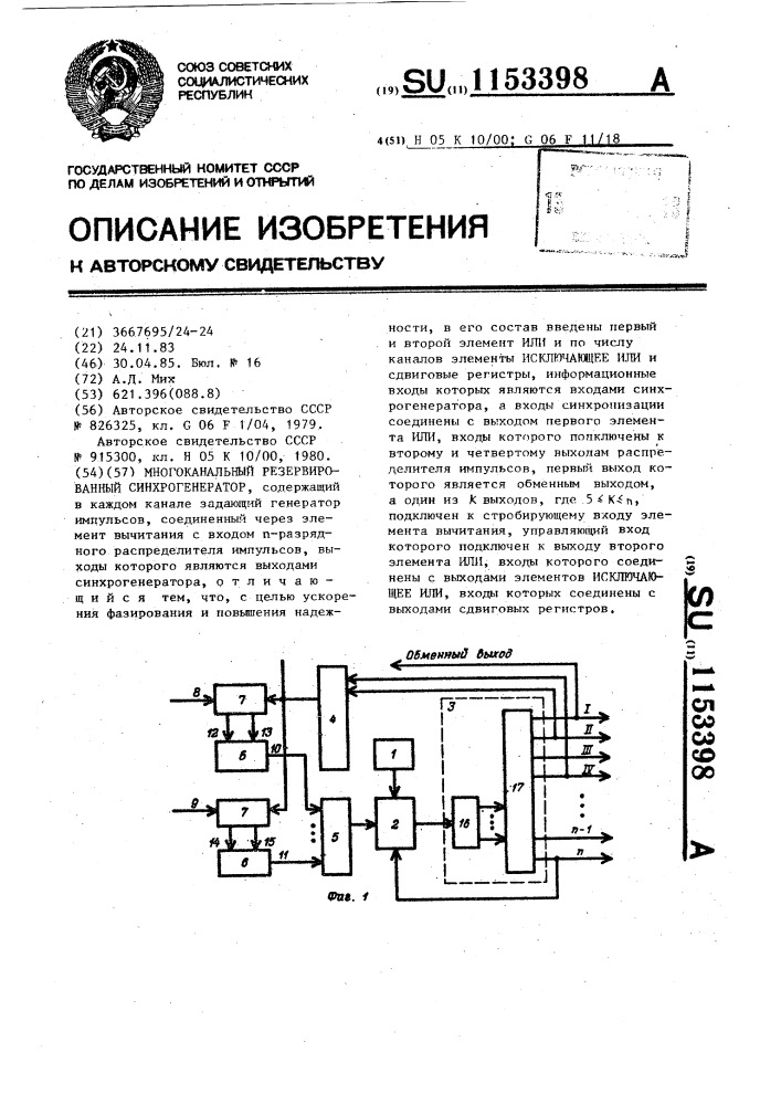 Многоканальный резервированный синхрогенератор (патент 1153398)