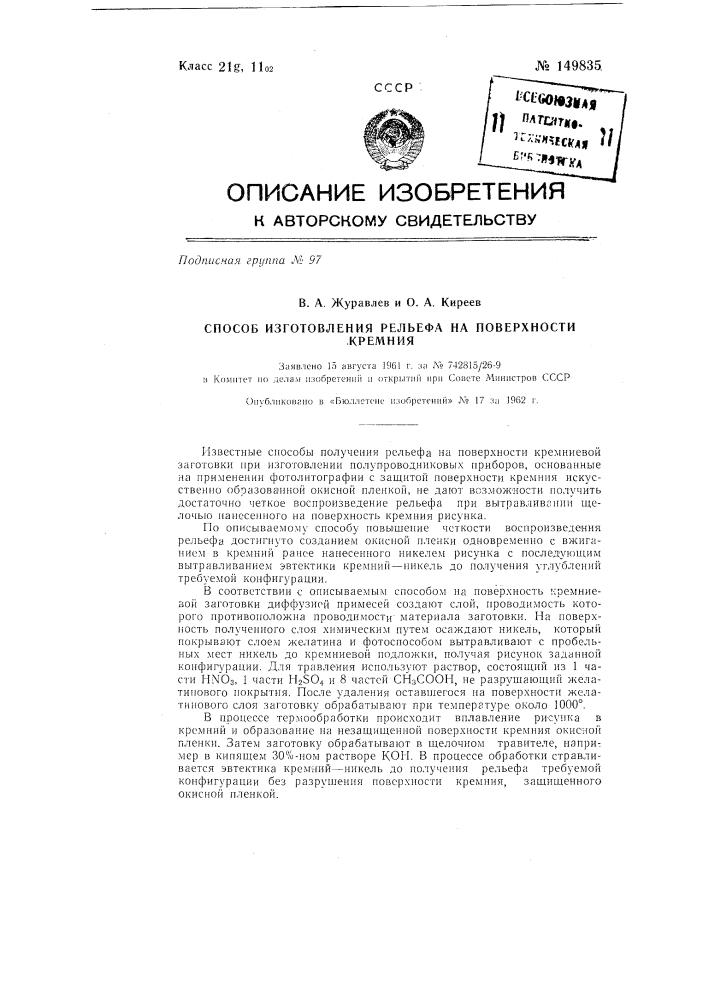Способ изготовления рельефа на поверхности кремния (патент 149835)