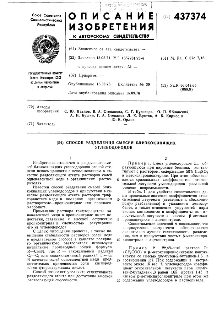 Способ разделения смесей близкокипящих углеводородов (патент 437374)