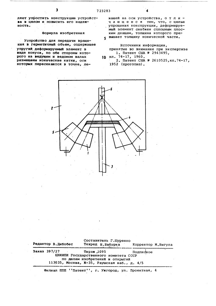 Устройство для передачи вращения в герметичный объем (патент 723283)
