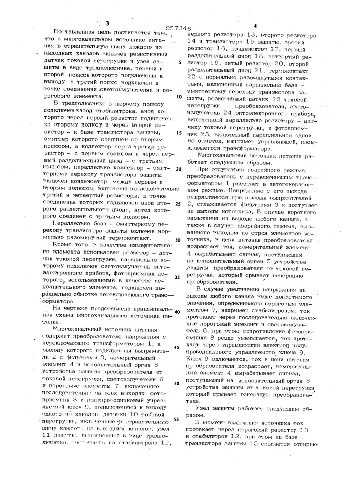 Многоканальный источник питания (патент 957346)