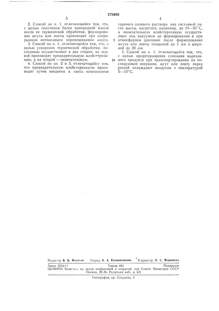 Способ производства полуфабрикатов продуктов типа картофельных крекеров (патент 270489)