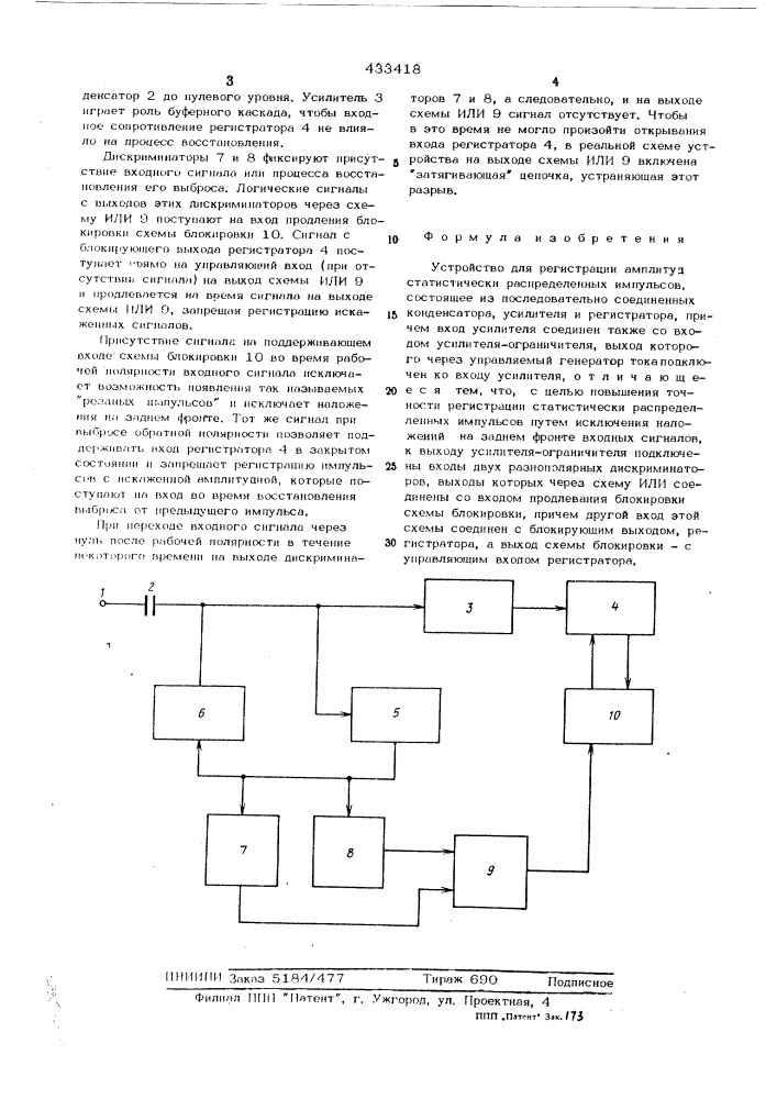 Усгройетво для регистрации амплитудетатистичееки распределенных импульсов (патент 433418)
