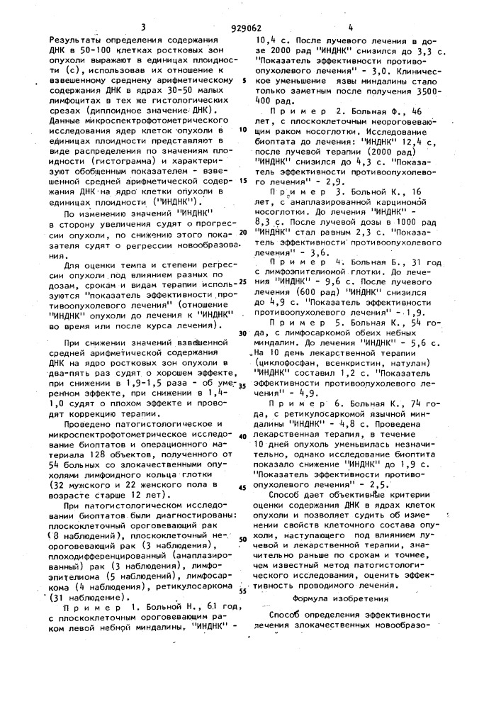 Способ определения эффективности лечения злокачественных новообразований лимфоаденоидного кольца глотки (патент 929062)