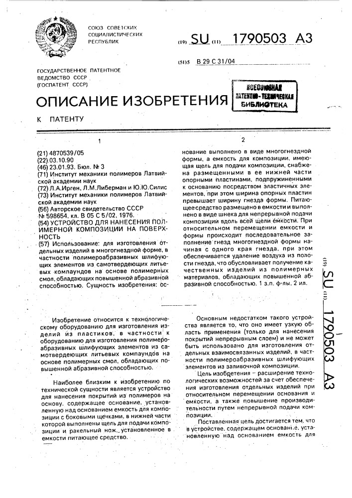 Устройство для нанесения полимерной композиции на поверхность (патент 1790503)