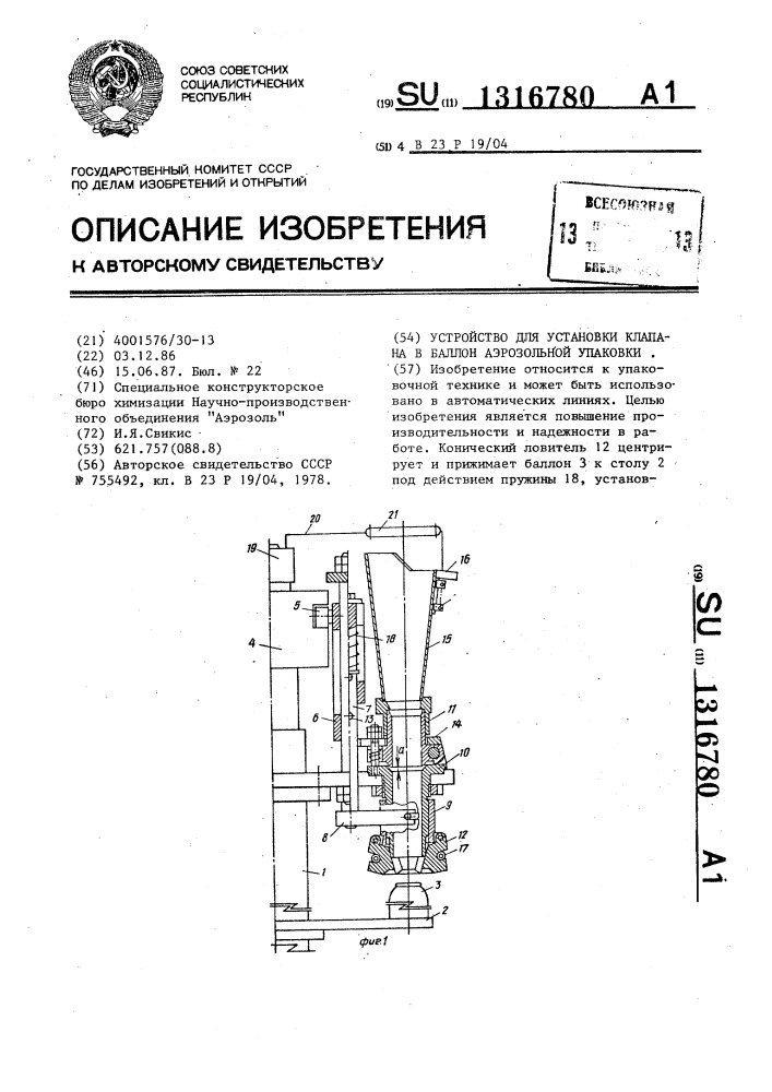 Устройство для установки клапана в баллон аэрозольной упаковки (патент 1316780)