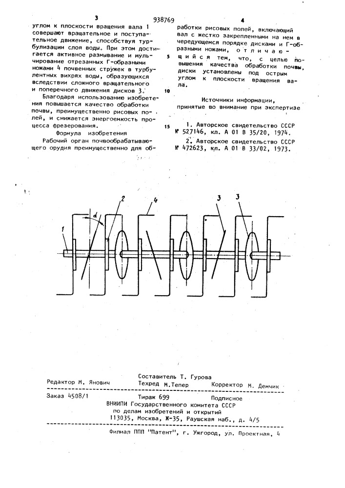 Рабочий орган почвообрабатывающего орудия (патент 938769)