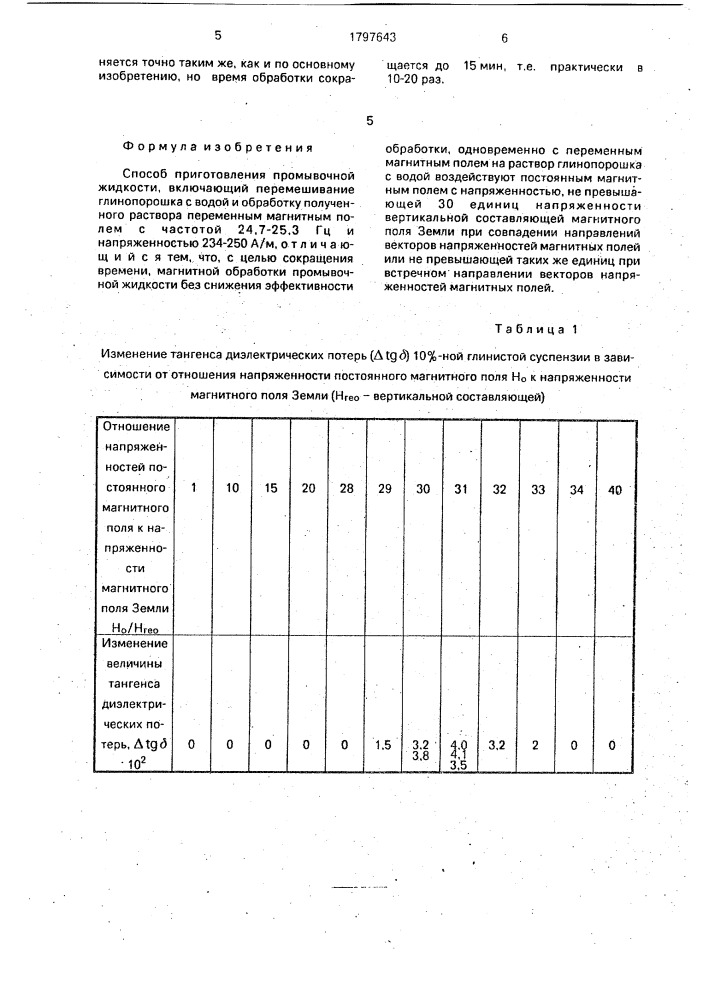 Способ приготовления промывочной жидкости (патент 1797643)