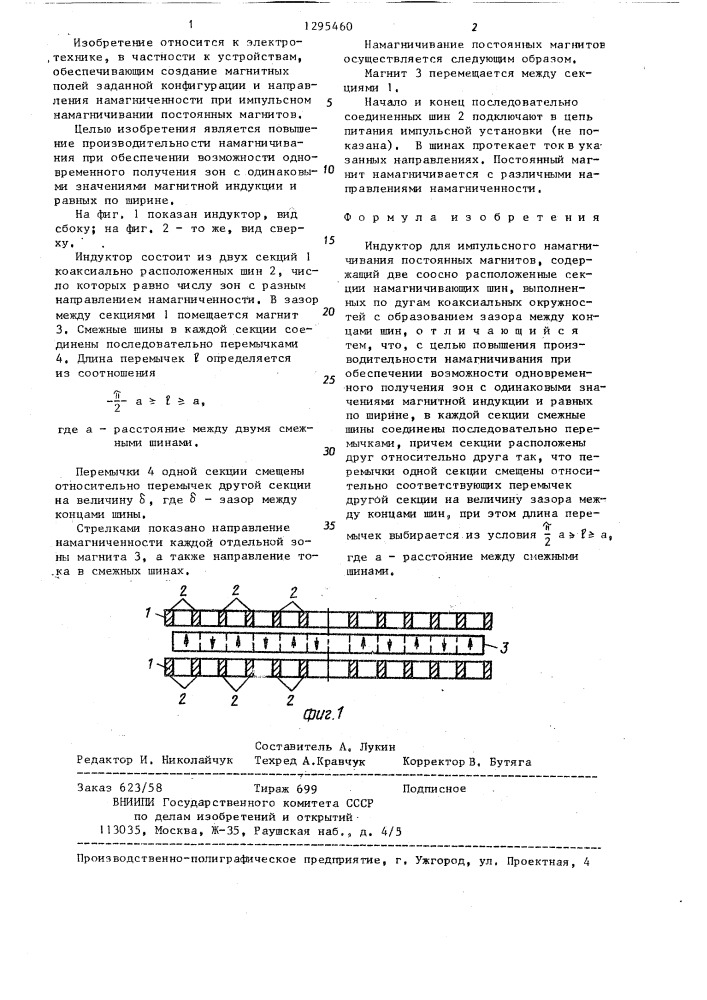 Индуктор для импульсного намагничивания (патент 1295460)