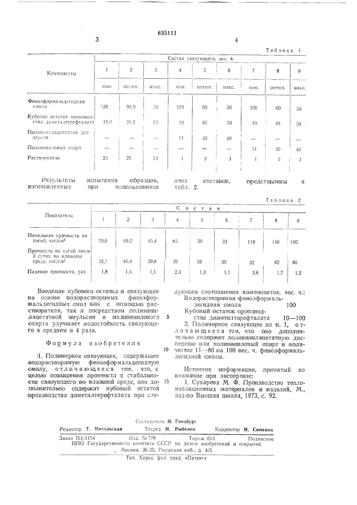 Полимерное связующее (патент 635111)