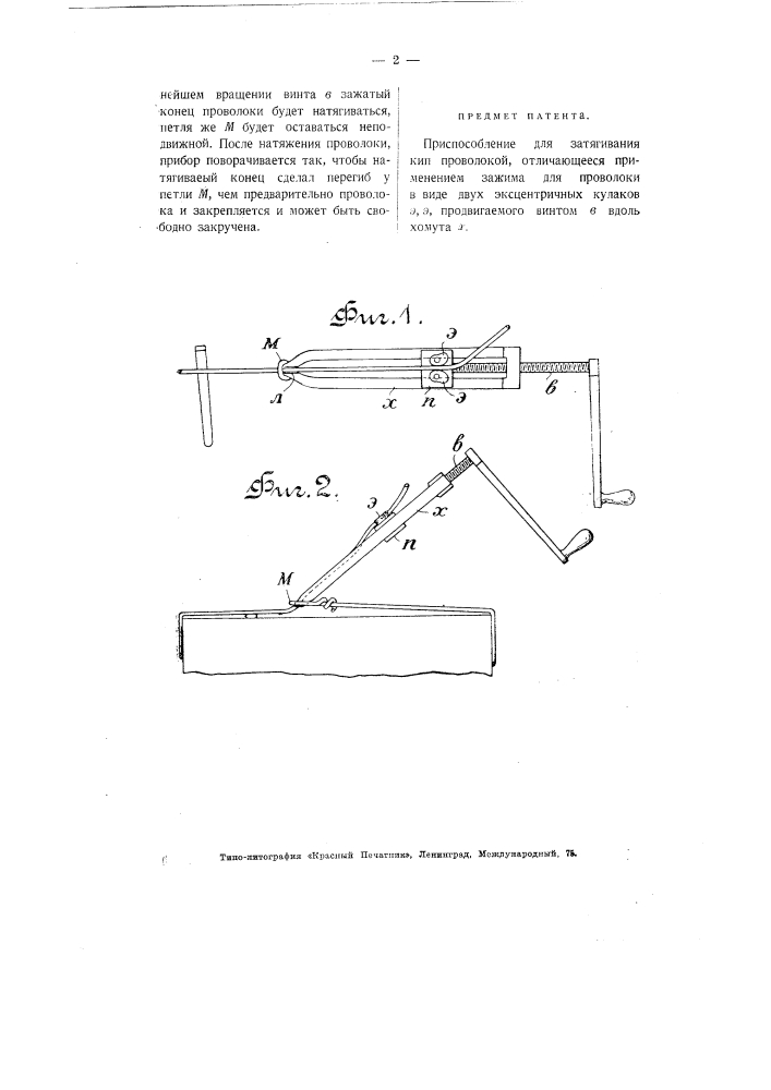 Приспособление для затягивания кип проволокой (патент 2800)