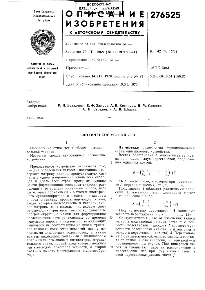 Логическое устройство (патент 276525)