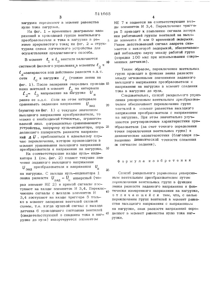 Способ раздельного управления реверсивным вентильным преобразователем (патент 511665)