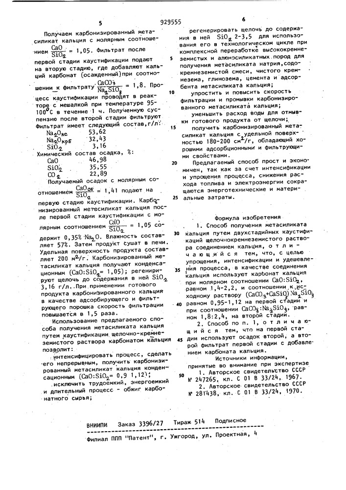 Способ получения метасиликата кальция (патент 929555)