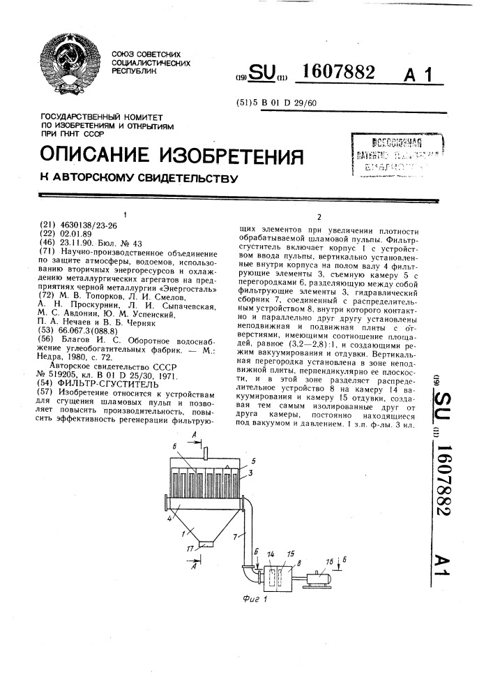 Фильтр-сгуститель (патент 1607882)