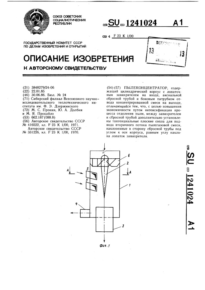 Пылеконцентратор (патент 1241024)