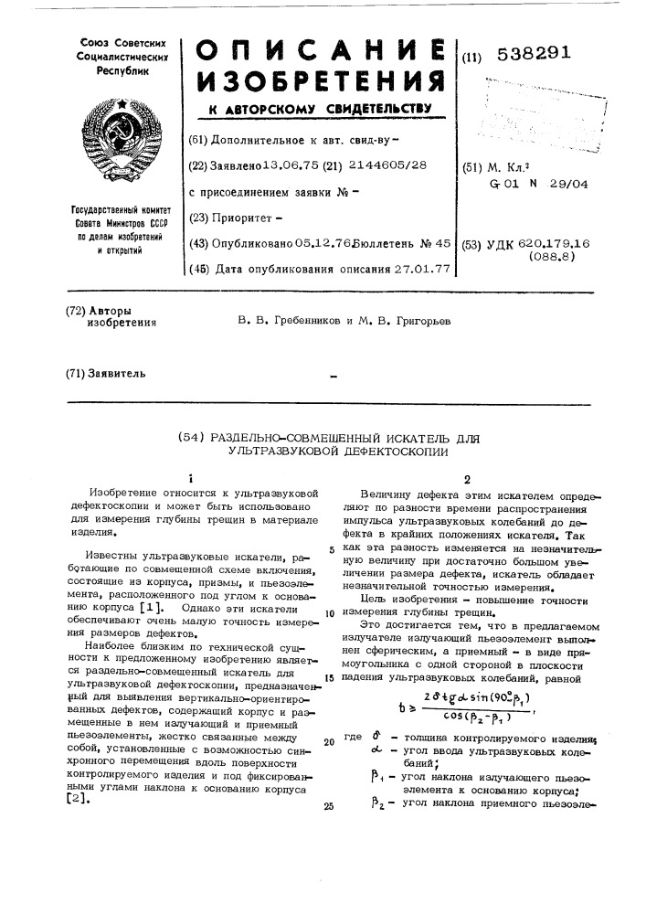 Раздельно-совмещенный искатель для ультразвуковой дефектоскопии (патент 538291)