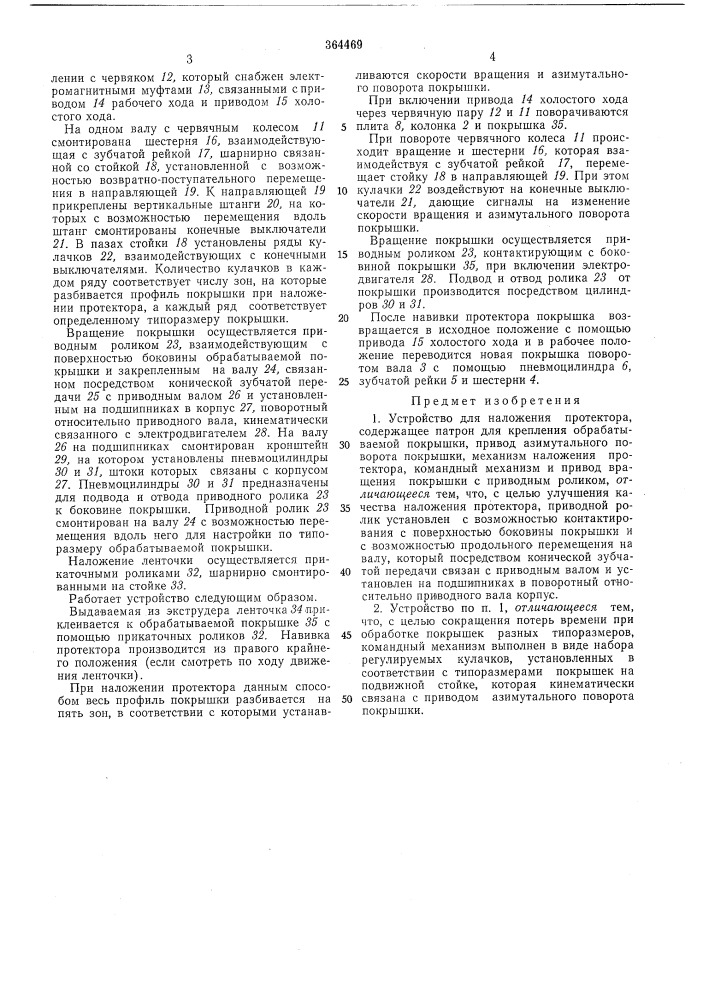Устройство для наложения протектора (патент 364469)