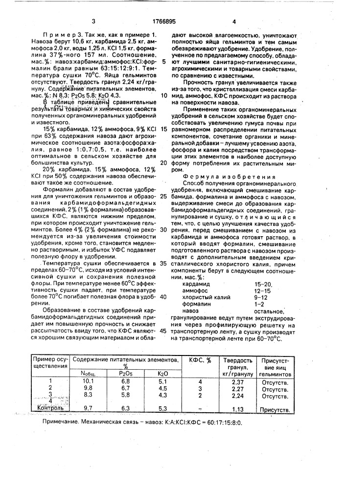 Способ получения органоминерального удобрения (патент 1766895)