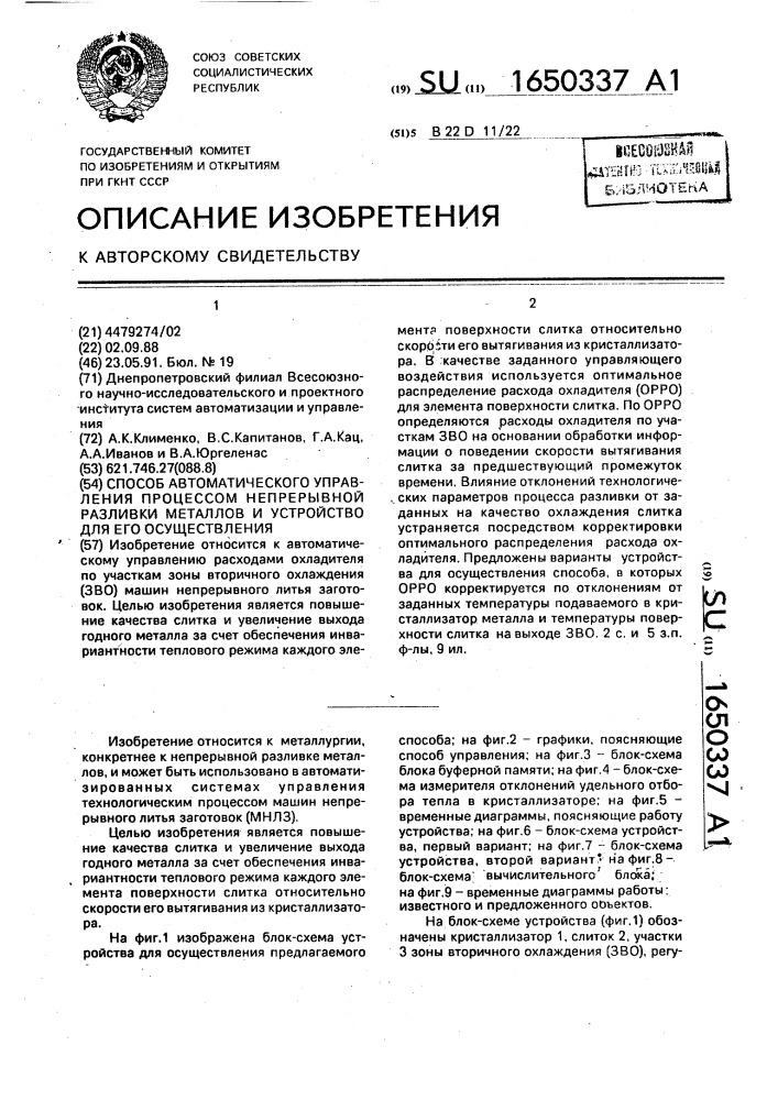 Способ автоматического управления процессом непрерывной разливки металлов и устройство для его осуществления (патент 1650337)