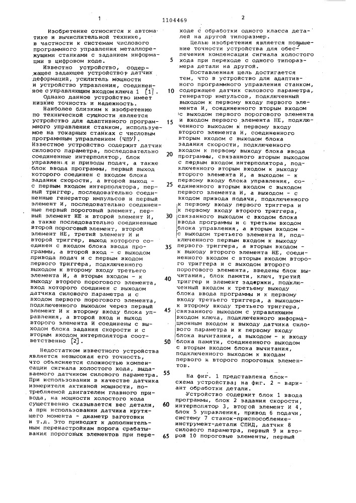 Устройство для адаптивного программного управления станком (патент 1104469)