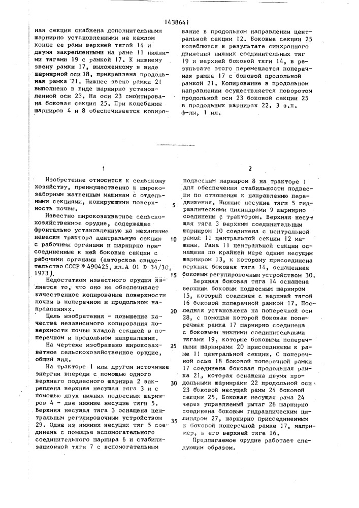 Широкозахватное сельскохозяйственное орудие (патент 1438641)