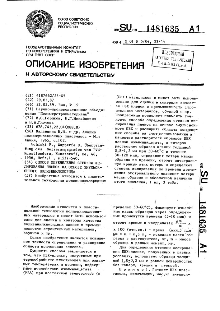 Способ определения степени желирования пленок на основе эмульсионного поливинилхлорида (патент 1481635)