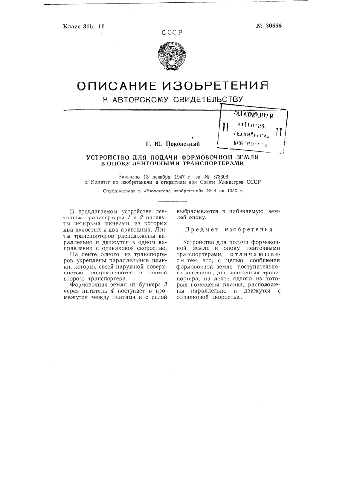 Устройство для подачи формовочной земли в опоку ленточными транспортерами (патент 80556)