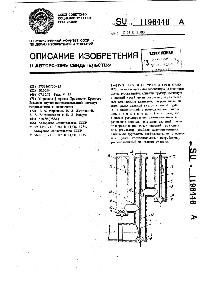 Регулятор уровня грунтовых вод (патент 1196446)