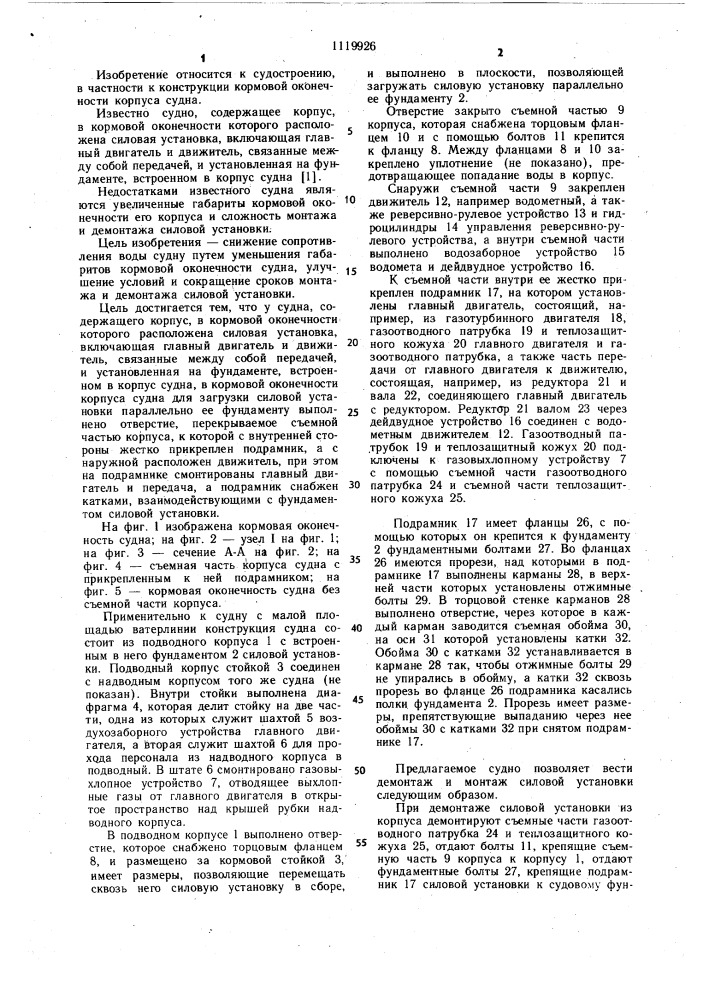 Судно (патент 1119926)