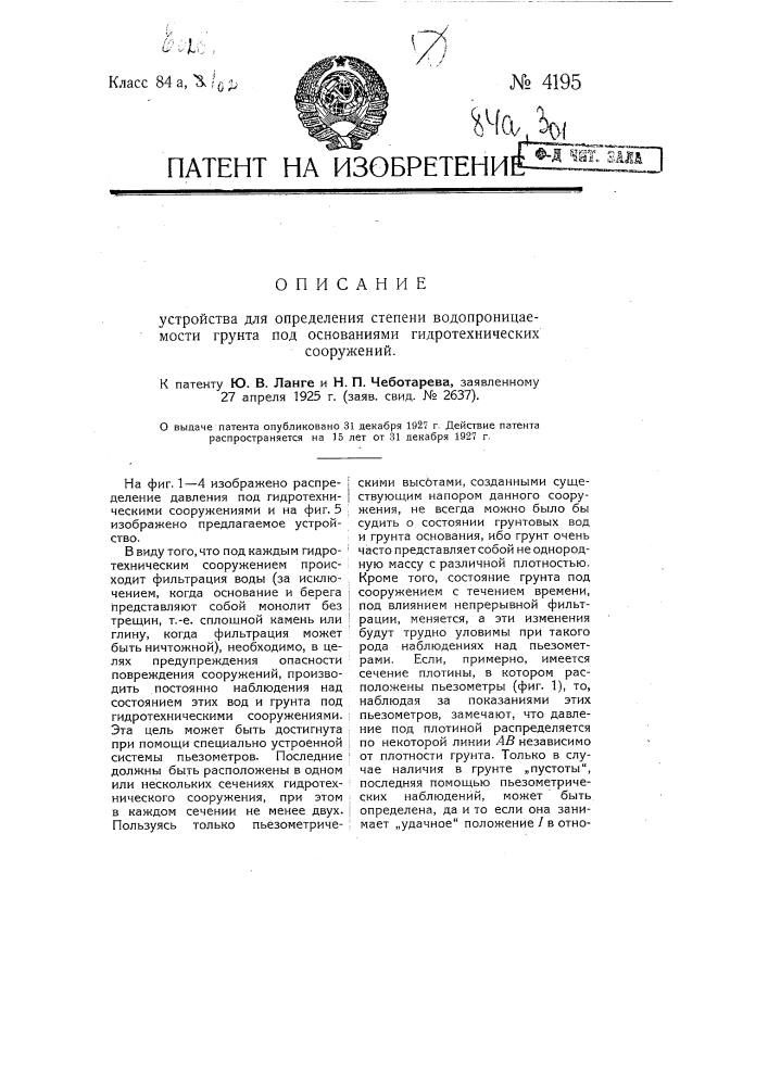 Устройство для определения степени водопроницаемости грунта под основаниями гидротехнических сооружений (патент 4195)