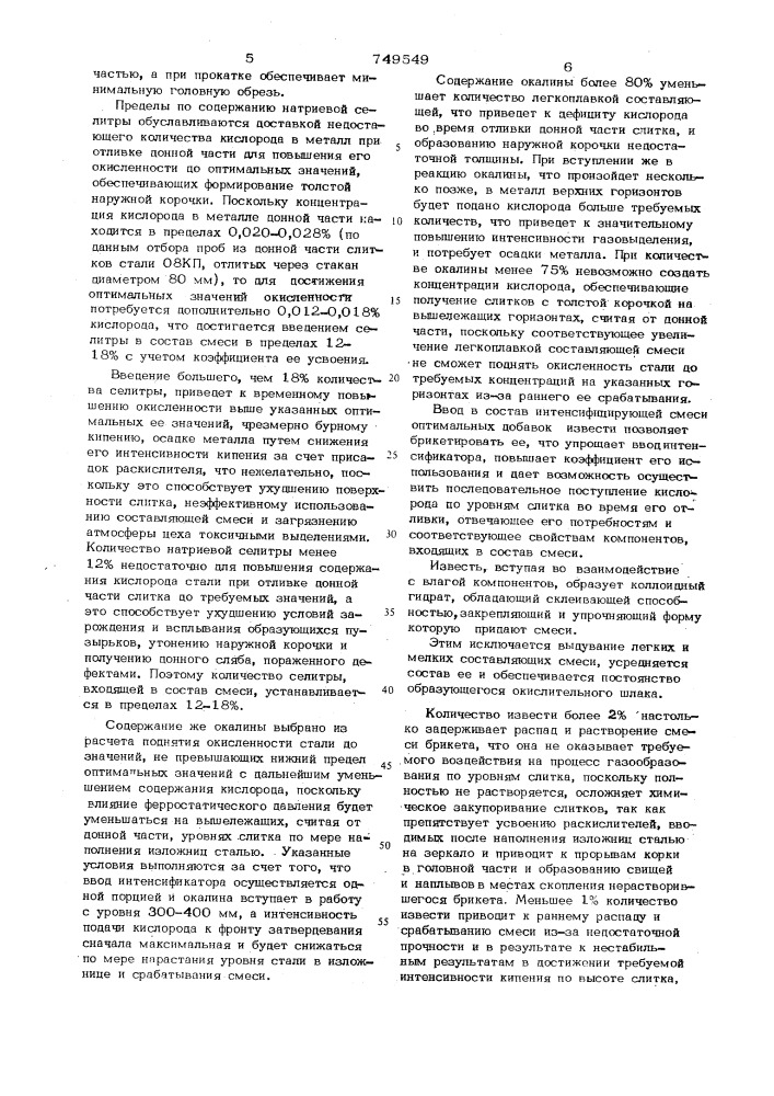 Интенсифицирующая смесь для разливки кипящих сталей (патент 749549)