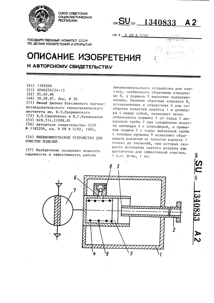 Пневмоимпульсное устройство для очистки изделий (патент 1340833)