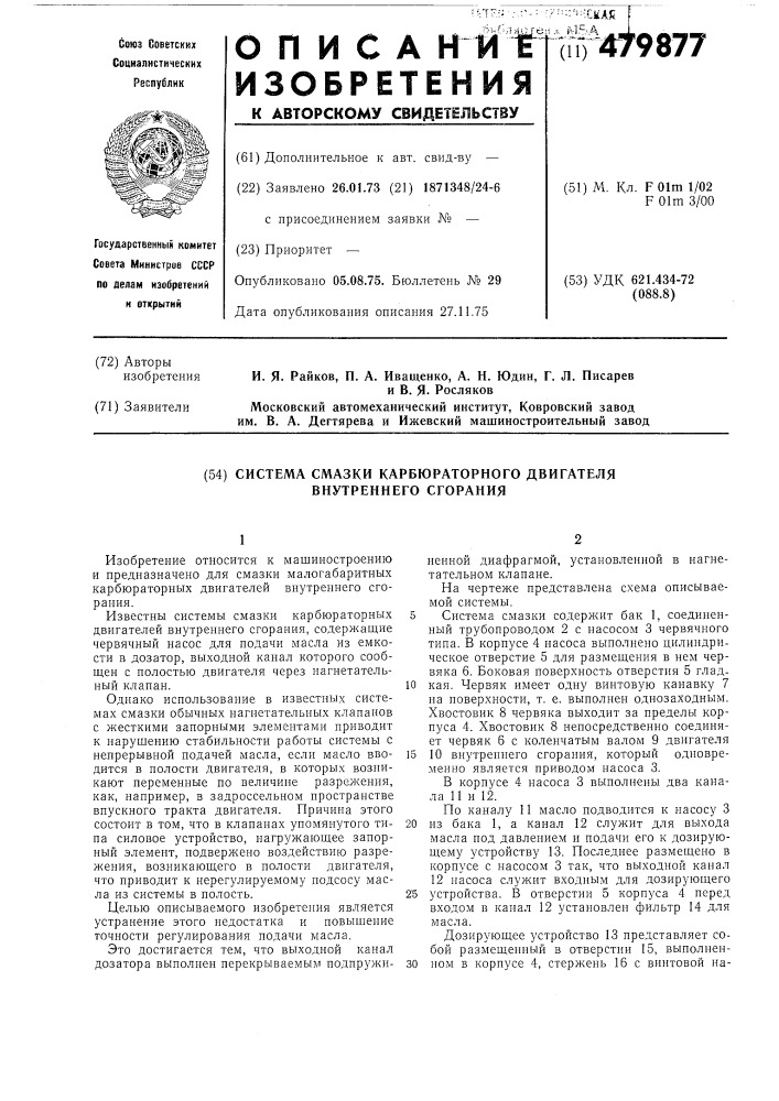 Система смазки карбюраторного двигателя внутреннего сгорания (патент 479877)