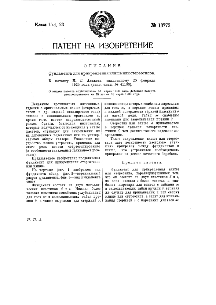 Фундамент для прикрепления клише или стереотипов (патент 13773)