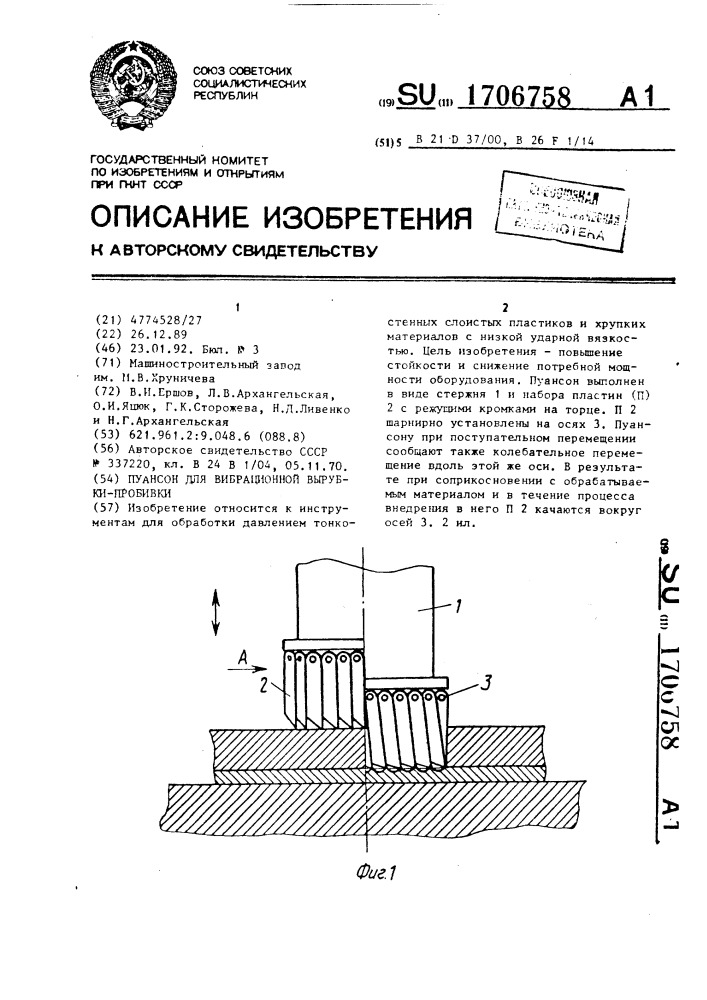 Пуансон для вибрационной вырубки пробивки (патент 1706758)