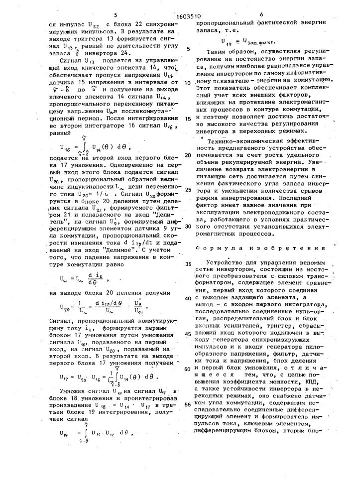 Устройство для управления ведомым сетью инвертором (патент 1603510)