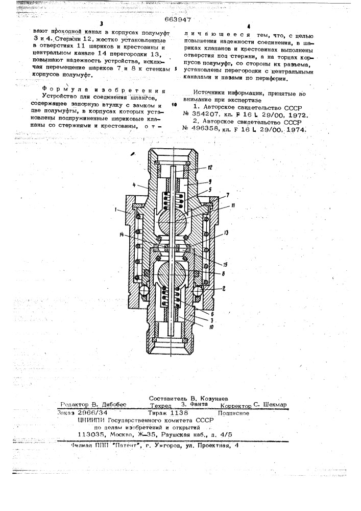 Устройство для соединения шлангов (патент 663947)